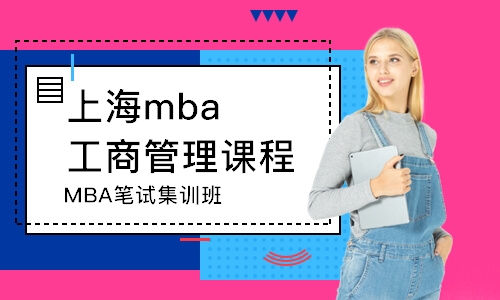 上海MBA笔试课程