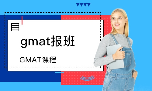 上海GMAT课程