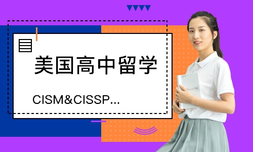 上海CISM&CISSP国际信息安全认证