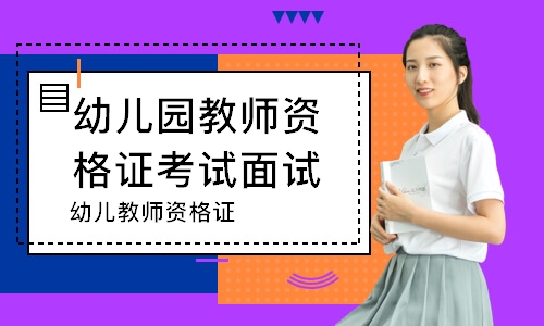 杭州幼儿园教师资格证考试面试培训