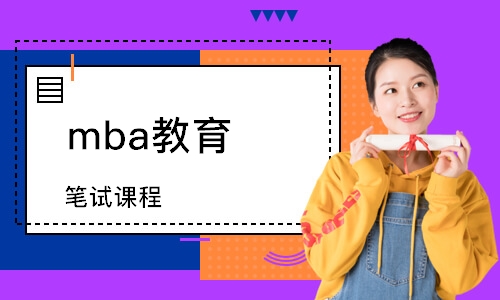 北京MBA笔试课程