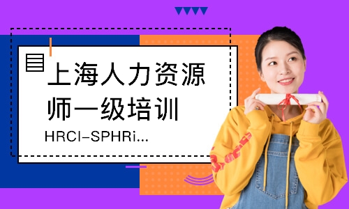 上海HRCI-SPHRi资深人力资源认证专家