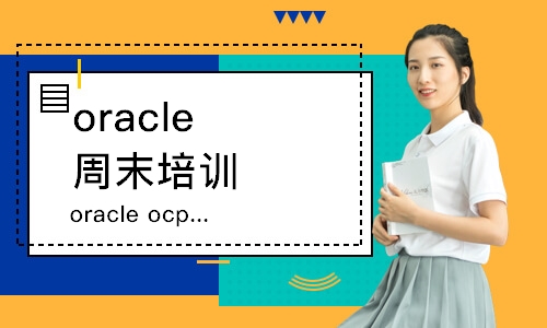青岛oracleocp数据库青岛培训