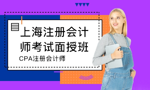 上海注册会计师考试面授班