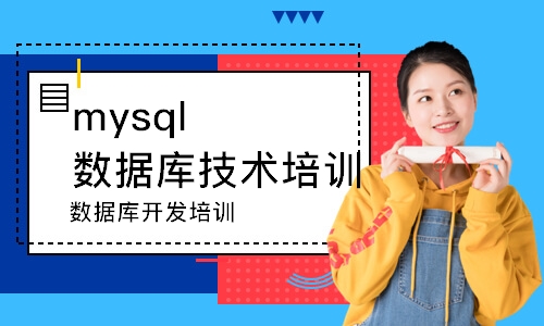 南通mysql数据库技术培训