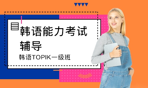 韩语TOPIK一级班
