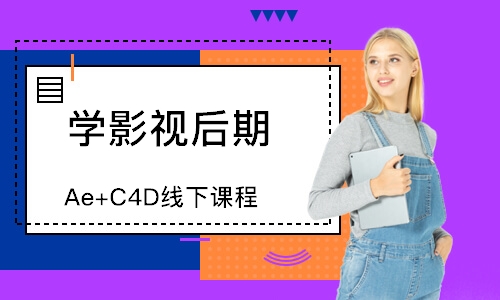 杭州Ae+C4D线下课程