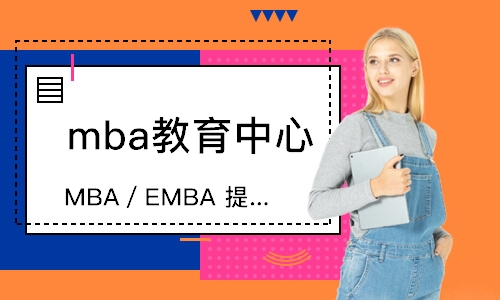 武汉MBA／EMBA提面面试