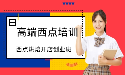 深圳高端西点培训