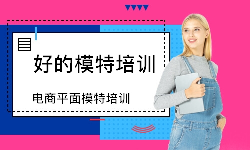 杭州电商平面模特培训