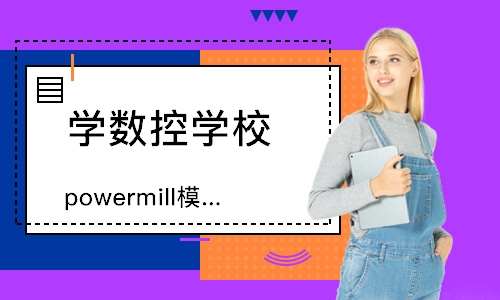 上海powermill模具数控编程培训