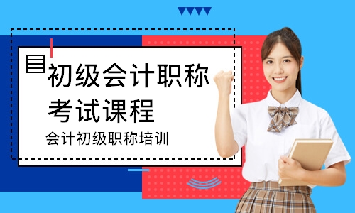 南京初级会计职称考试课程