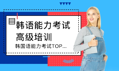 厦门韩国语能力考试TOPIK初级1-2级