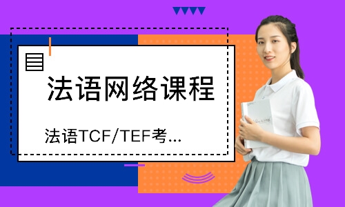 北京法语TCF/TEF考前冲刺