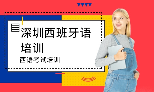 深圳西语考试培训