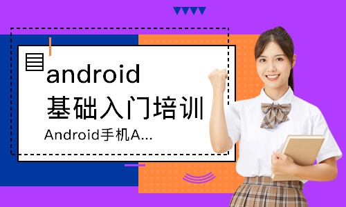青岛Android手机APP应用开发工程师班
