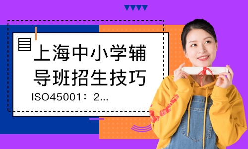 上海ISO45001：2018内部审核员