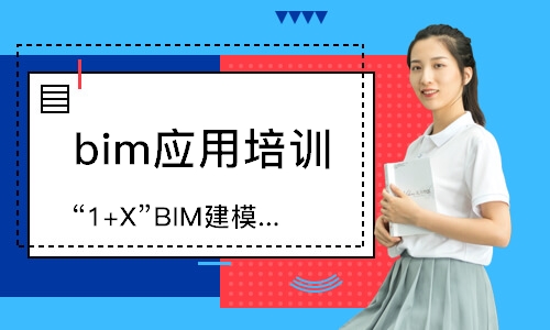 广州“1+X”BIM建模速通班