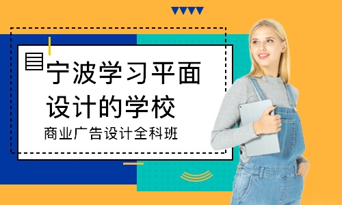 宁波商业广告设计全科班