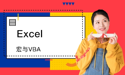 上海Excel宏与VBA