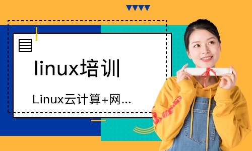 广州linux培训机构