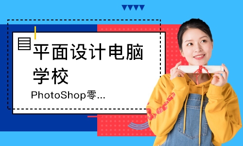 长春PhotoShop零基础课程