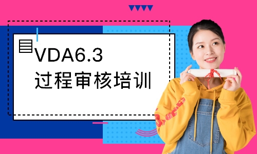南京VDA6.3过程审核培训课程