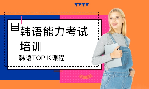 深圳韩语TOPIK课程