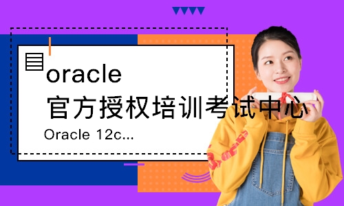 Oracle 12c认证培训