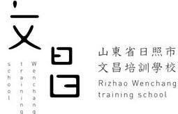 日照市东港区文昌培训学校 日照市东港区文昌培训学校