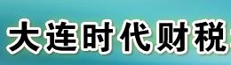大连时代会计学校 大连时代会计学校