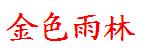 常州格林童话金色雨林少儿培训 常州格林童话金色雨林少儿培训