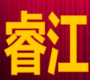 睿江教育咨询有限公司 睿江教育咨询有限公司