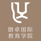 朗卓国际教育学院 朗卓国际教育学院
