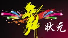 日照舞状元艺术培训学校 日照舞状元艺术培训学校