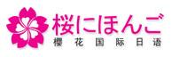 常州樱花国际日语 常州樱花国际日语