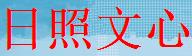 日照文心培训学校 日照文心培训学校