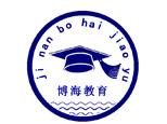 济南博海教育 济南博海教育