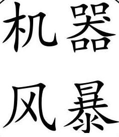 机器风暴创客教育 机器风暴创客教育