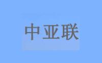 厦门中亚联 厦门中亚联