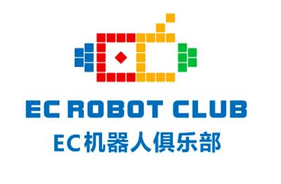EC机器人俱乐部