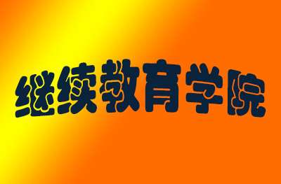 济南职业学院继续教育学院 济南职业学院继续教育学院