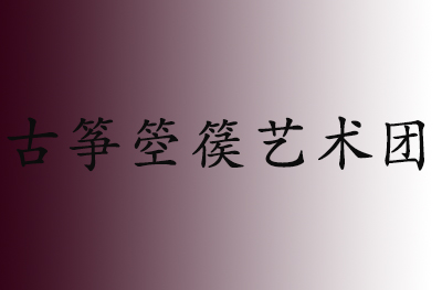 济南古筝箜篌艺术团
