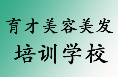 大连育才美容美发培训学校 大连育才美容美发培训学校
