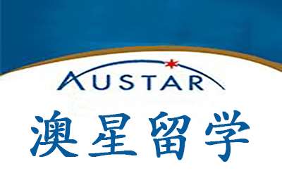北京澳星留学咨询有限公司 北京澳星留学咨询有限公司