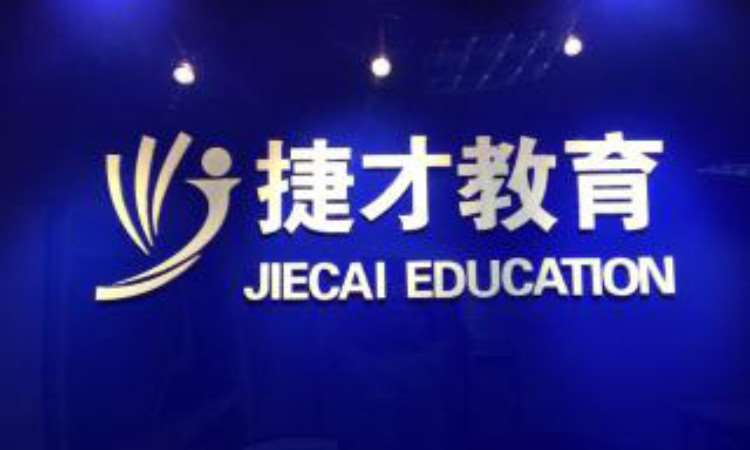 南京捷才教育