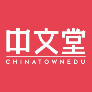 广州中文堂国际汉语教育