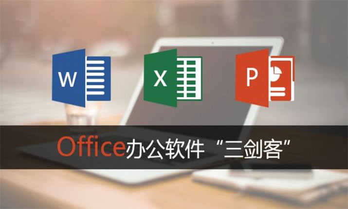 长春office办公基础班