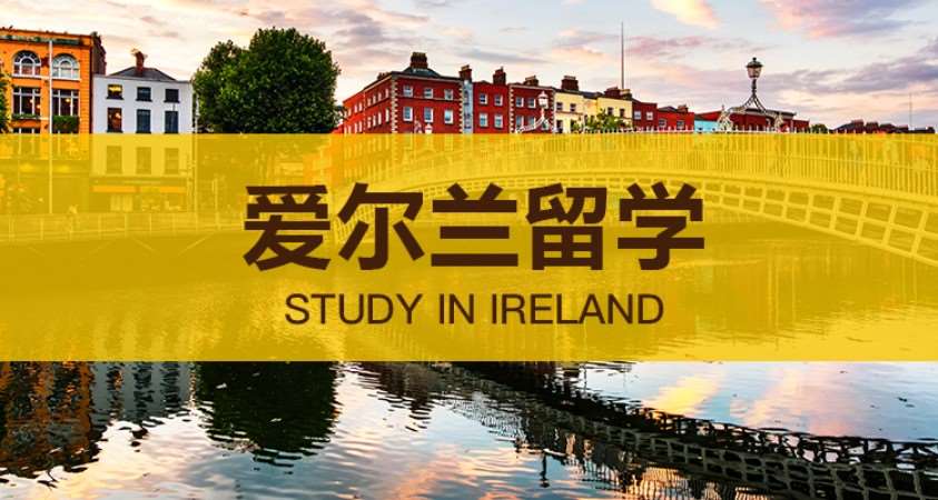 南京高中生去爱尔兰留学