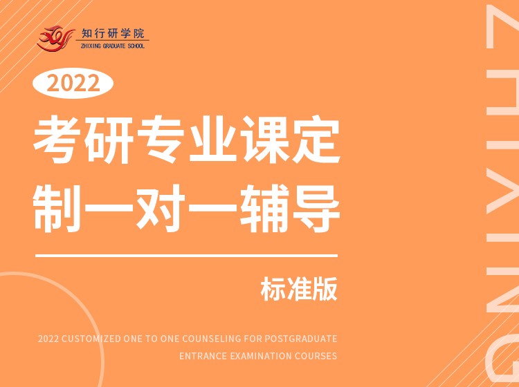 北京考研专业课定制一对一辅导——标准版